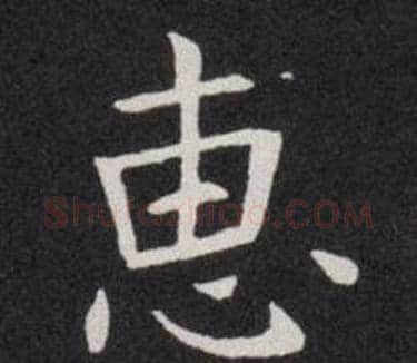 恵字欧阳询毛笔楷书写法,摘自欧阳询毛笔楷书作品