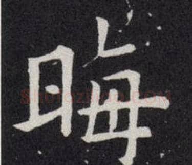 晦字欧阳询毛笔楷书写法,摘自欧阳询毛笔楷书作品