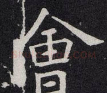 會字欧阳询毛笔楷书写法,摘自欧阳询毛笔楷书作品