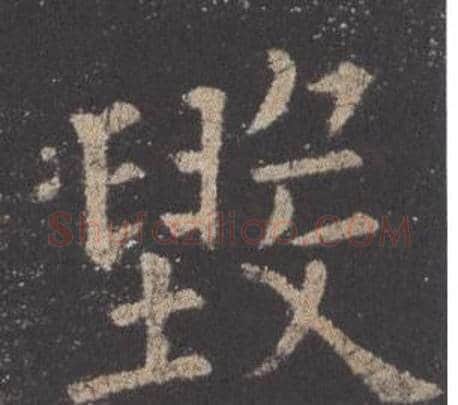 毀字欧阳询毛笔楷书写法,摘自九成宫醴泉铭