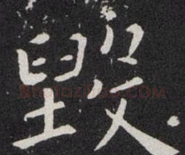 毁字欧阳询毛笔楷书写法,摘自欧阳询毛笔楷书作品