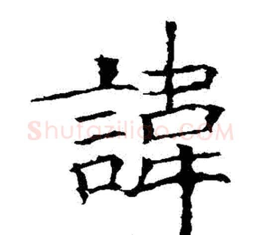 諱字欧阳询毛笔楷书写法,摘自欧阳询毛笔楷书作品