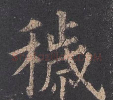 穢字欧阳询毛笔楷书写法,摘自九成宫醴泉铭