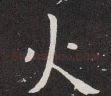火字欧阳询毛笔楷书写法,摘自欧阳询毛笔楷书作品
