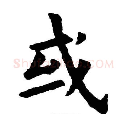 或字欧阳询毛笔楷书写法,摘自欧阳询毛笔楷书作品