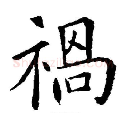 祸字欧阳询毛笔楷书写法,摘自欧阳询毛笔楷书作品