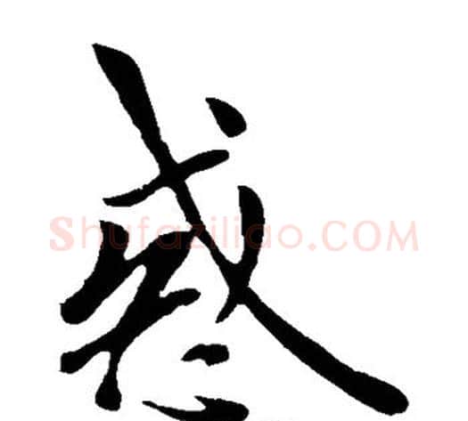 惑字欧阳询毛笔楷书写法,摘自欧阳询毛笔楷书作品