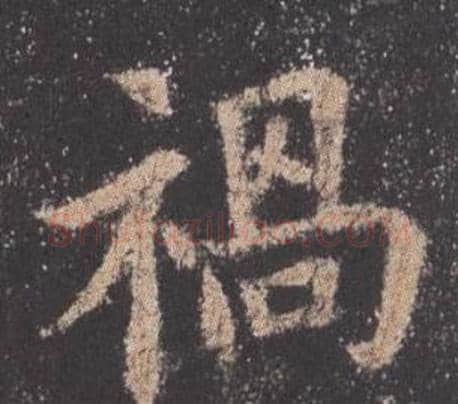 禍字欧阳询毛笔楷书写法,摘自九成宫醴泉铭