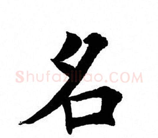 名字田英章毛笔楷书书法写法,摘自田英章毛笔楷书书法作品