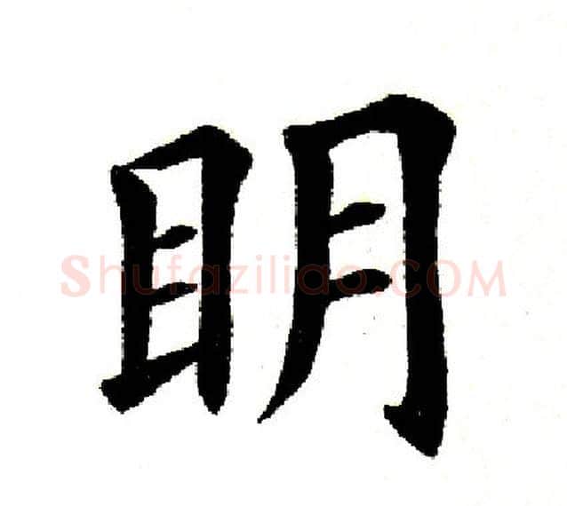 明字田英章毛笔楷书书法写法,摘自田英章毛笔楷书书法作品