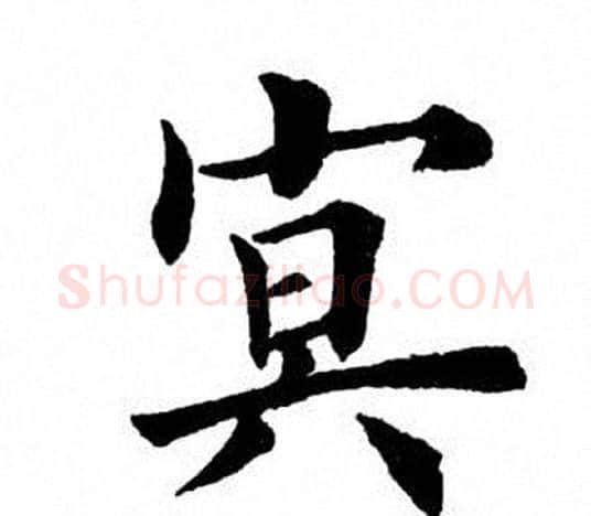 冥字田英章毛笔楷书书法写法,摘自田英章毛笔楷书书法作品