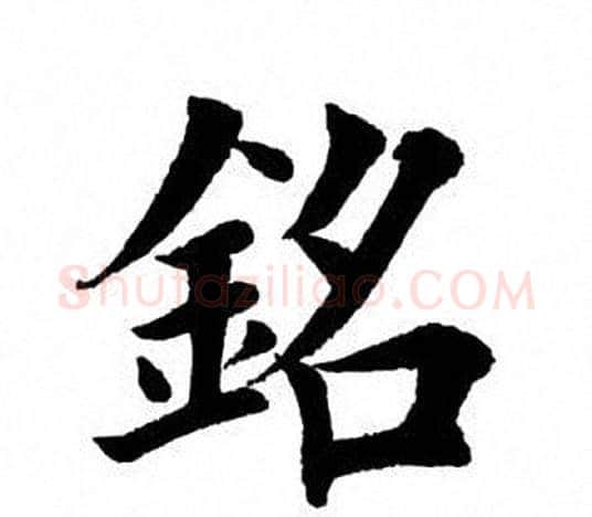 铭字田英章毛笔楷书书法写法,摘自田英章毛笔楷书书法作品