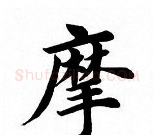 摩字田英章毛笔楷书书法写法,摘自田英章毛笔楷书书法作品