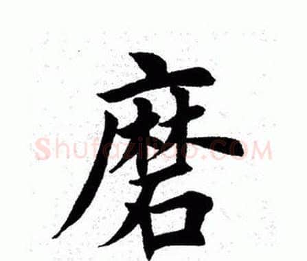 磨字田英章毛笔楷书书法写法,摘自田英章毛笔楷书书法作品