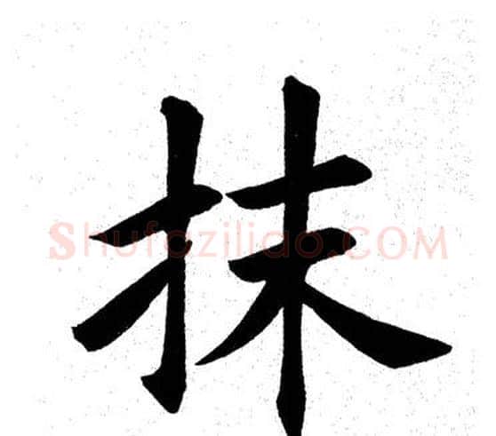 抹字田英章毛笔楷书书法写法,摘自田英章毛笔楷书书法作品