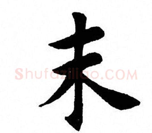 末字田英章毛笔楷书书法写法,摘自田英章毛笔楷书书法作品