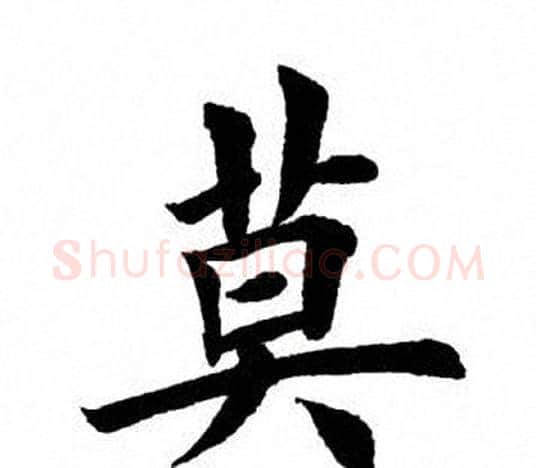 莫字田英章毛笔楷书书法写法,摘自田英章毛笔楷书书法作品