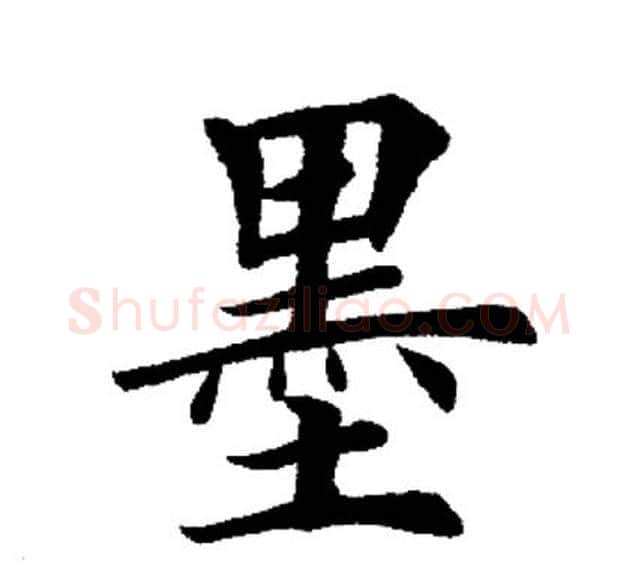 墨字田英章毛笔楷书书法写法,摘自田英章毛笔楷书书法作品
