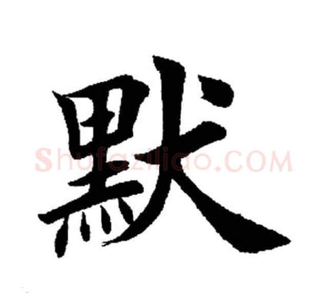 默字田英章毛笔楷书书法写法,摘自田英章毛笔楷书书法作品