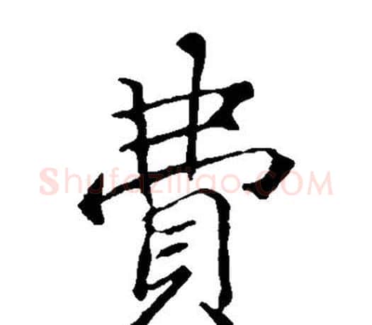 费字李邕毛笔楷书书法写法,摘自李邕毛笔楷书书法作品