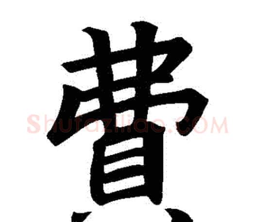 費字李邕毛笔楷书书法写法,摘自李邕毛笔楷书书法作品
