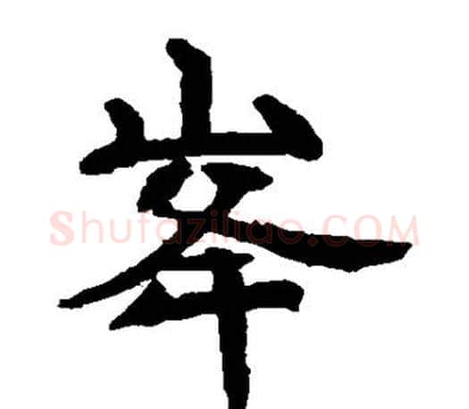 峰字李邕毛笔楷书书法写法,摘自李邕毛笔楷书书法作品