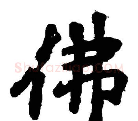 佛字李邕毛笔楷书书法写法,摘自李邕毛笔楷书书法作品