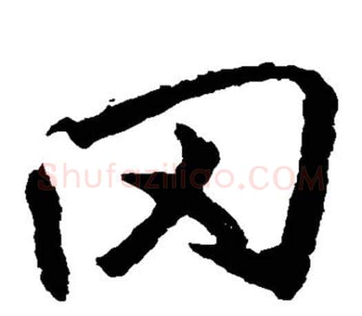 冈字李邕毛笔楷书书法写法,摘自李邕毛笔楷书书法作品