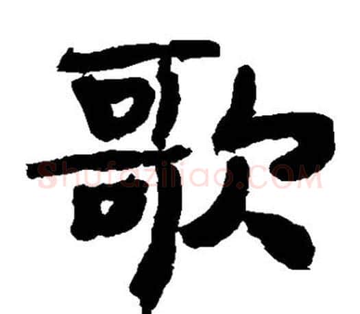 歌字李邕毛笔楷书书法写法,摘自李邕毛笔楷书书法作品