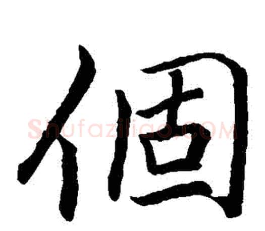 個字李邕毛笔楷书书法写法,摘自李邕毛笔楷书书法作品