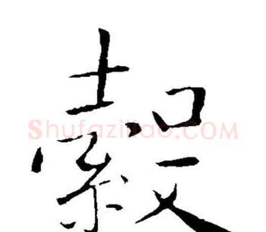 毂字李邕毛笔楷书书法写法,摘自李邕毛笔楷书书法作品
