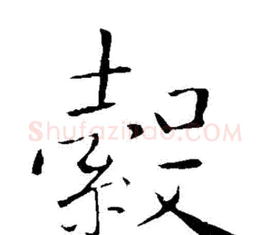 轂字李邕毛笔楷书书法写法,摘自李邕毛笔楷书书法作品