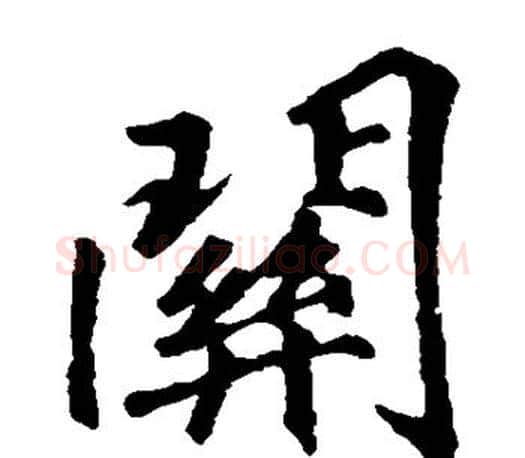 关字李邕毛笔楷书书法写法,摘自李邕毛笔楷书书法作品