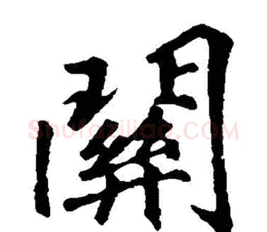 關字李邕毛笔楷书书法写法,摘自李邕毛笔楷书书法作品