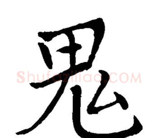 鬼字李邕毛笔楷书书法写法,摘自李邕毛笔楷书书法作品