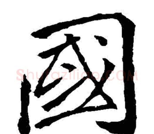國字李邕毛笔楷书书法写法,摘自李邕毛笔楷书书法作品