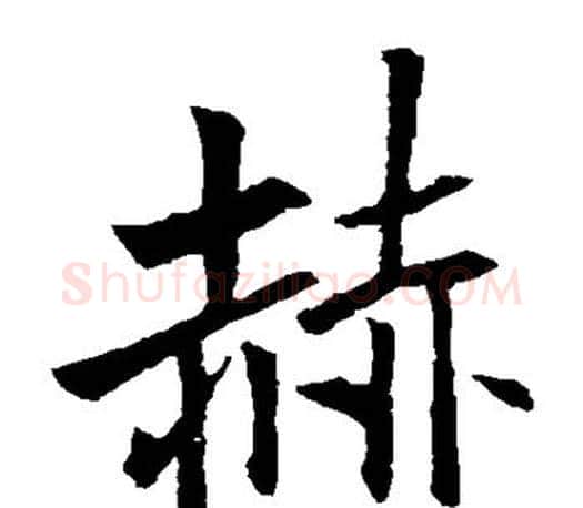 赫字李邕毛笔楷书书法写法,摘自李邕毛笔楷书书法作品