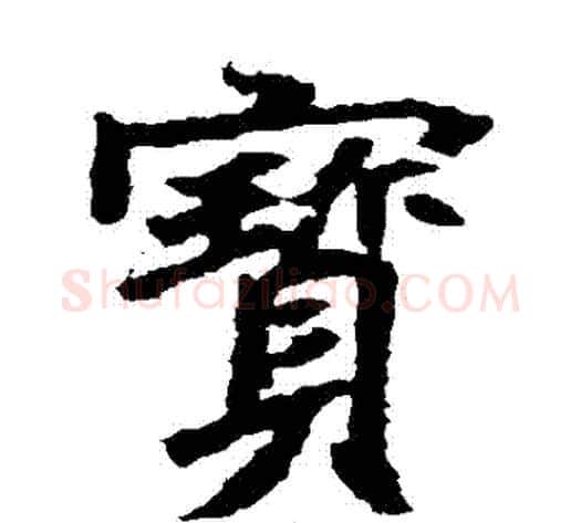 寶字佚名毛笔楷书书法写法,摘自元倪墓志