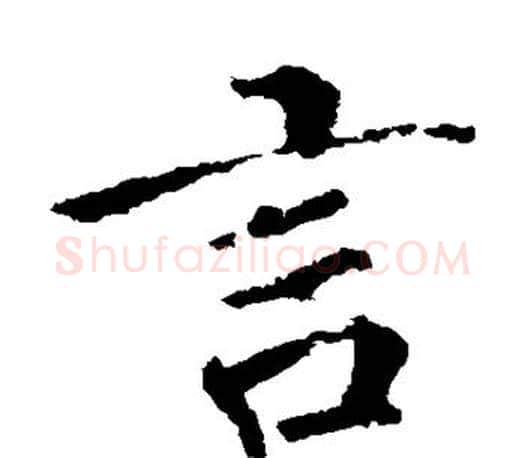 言字李邕毛笔楷书书法写法,摘自李邕毛笔楷书书法作品