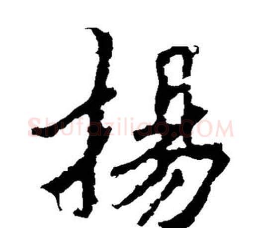 扬字李邕毛笔楷书书法写法,摘自李邕毛笔楷书书法作品
