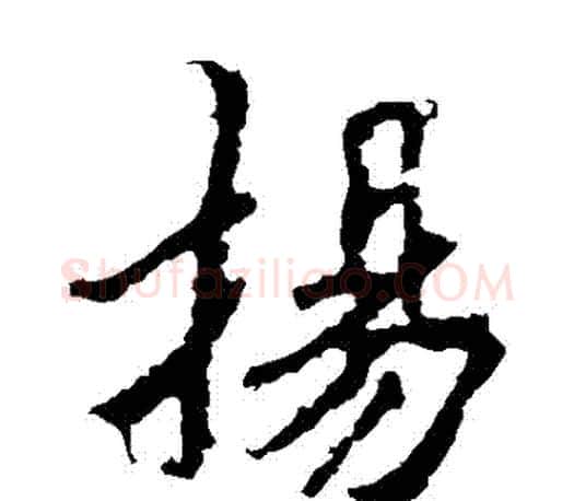 揚字李邕毛笔楷书书法写法,摘自李邕毛笔楷书书法作品