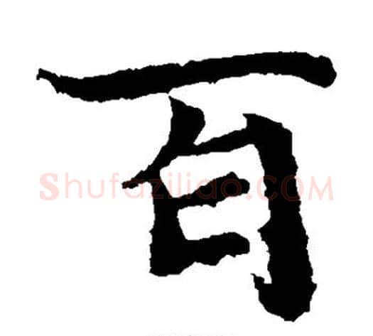 百字佚名毛笔楷书书法写法,摘自元倪墓志