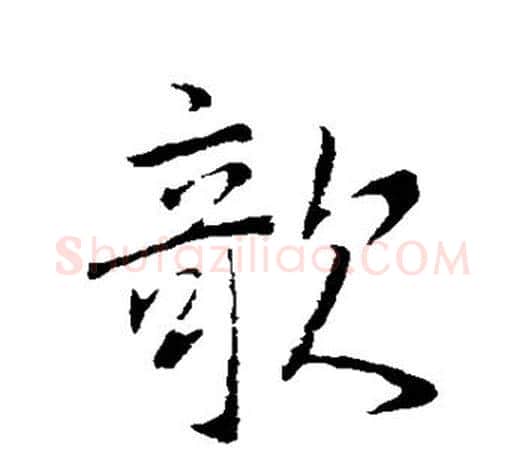 欹字李邕毛笔楷书书法写法,摘自李邕毛笔楷书书法作品