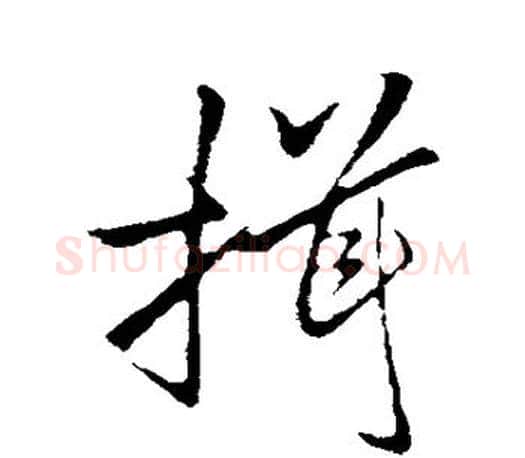 揖字李邕毛笔楷书书法写法,摘自李邕毛笔楷书书法作品