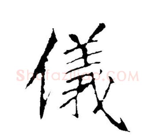 仪字李邕毛笔楷书书法写法,摘自李邕毛笔楷书书法作品