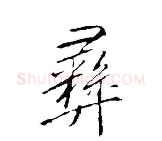 彝字李邕毛笔楷书书法写法,摘自李邕毛笔楷书书法作品