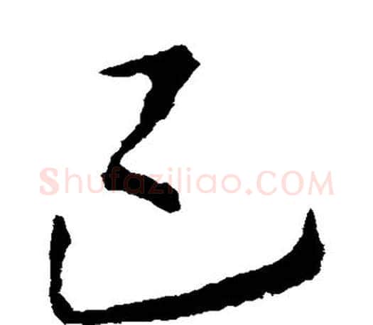 已字李邕毛笔楷书书法写法,摘自李邕毛笔楷书书法作品