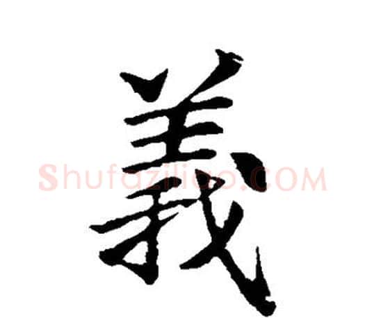 义字李邕毛笔楷书书法写法,摘自李邕毛笔楷书书法作品