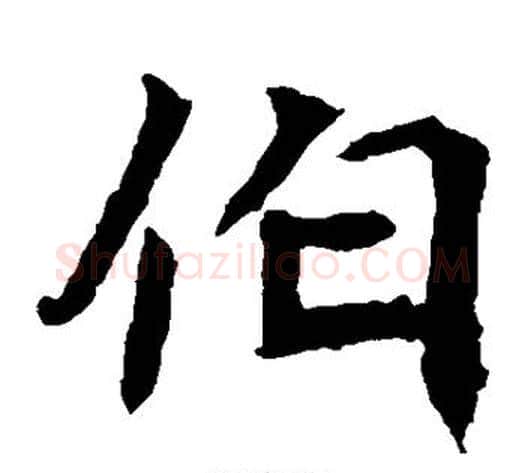 伯字佚名毛笔楷书书法写法,摘自元倪墓志