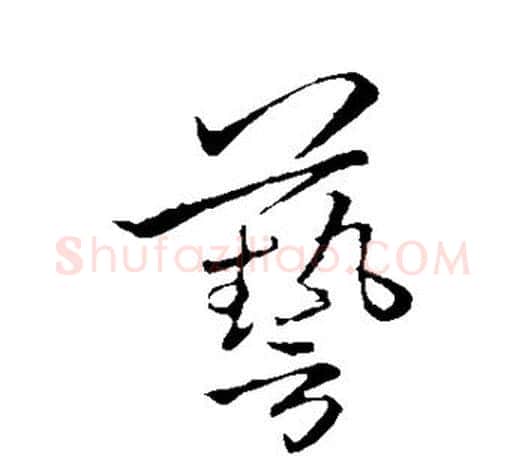 艺字李邕毛笔楷书书法写法,摘自李邕毛笔楷书书法作品